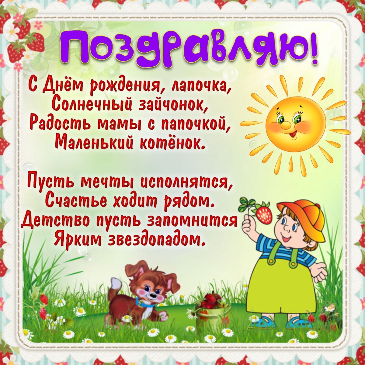 Детские поздравления с днем рождения