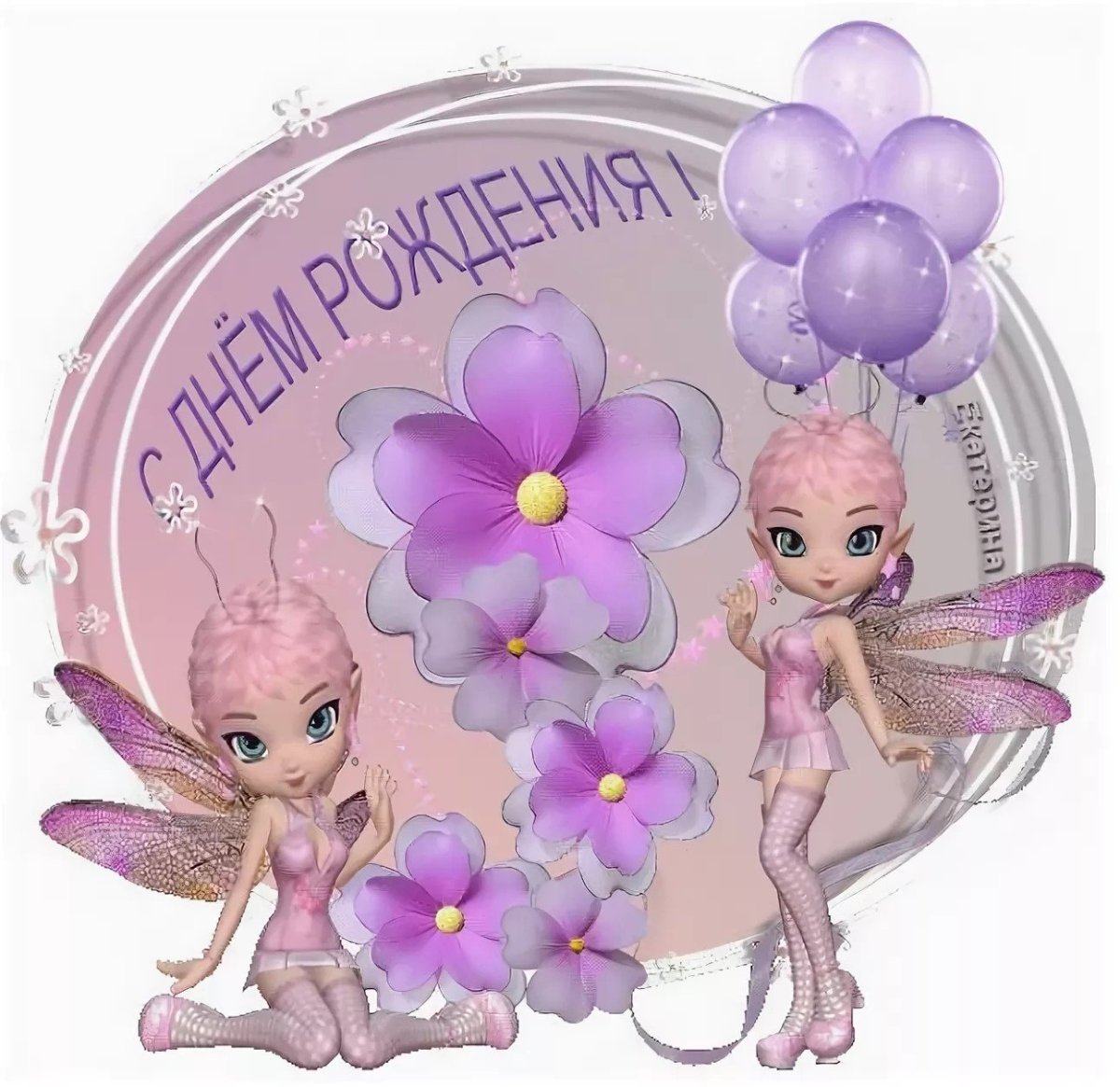 С днём рождения девочке