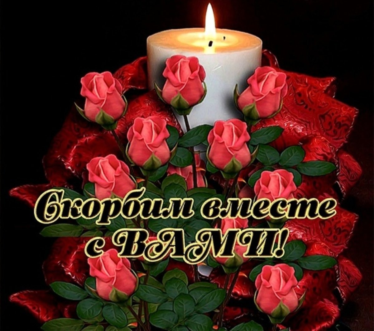 Помним скорбим