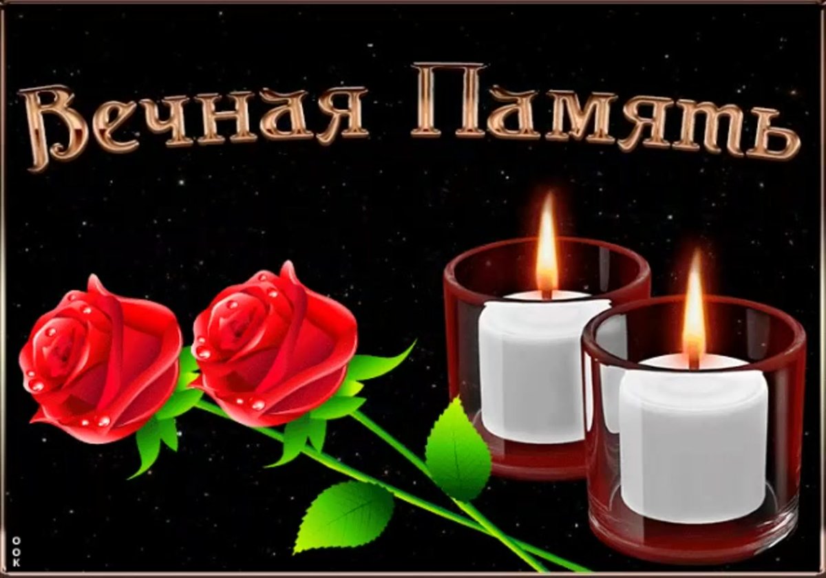 Память об ушедших близких людях