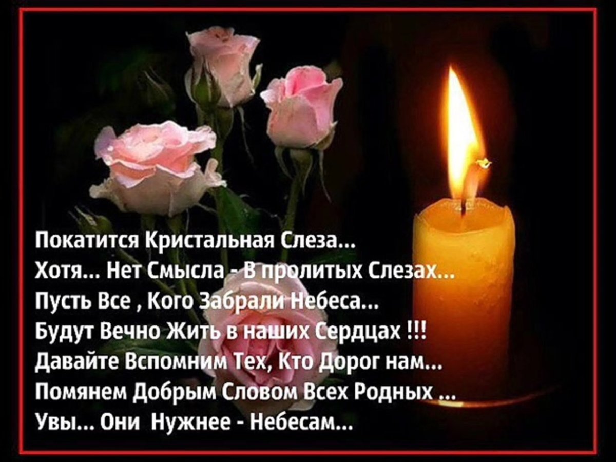 Помним любим скорбим