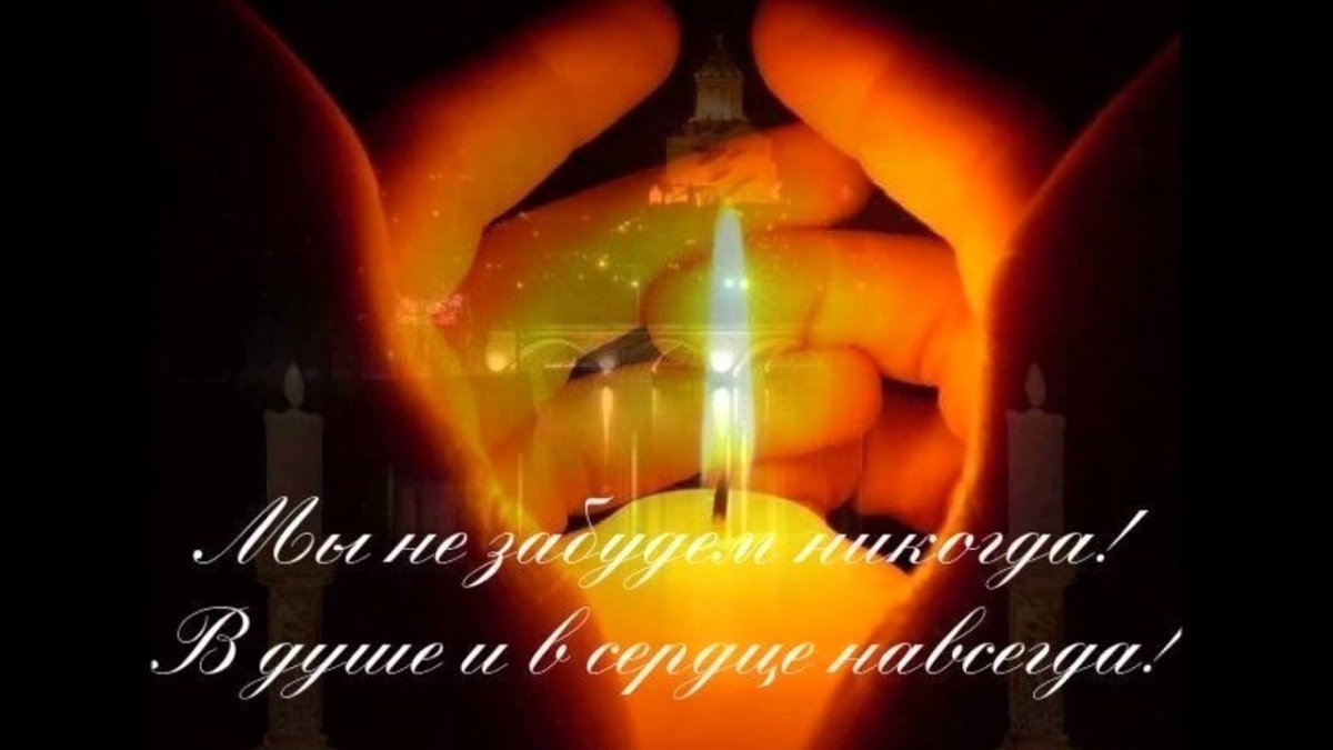 День памяти открытки