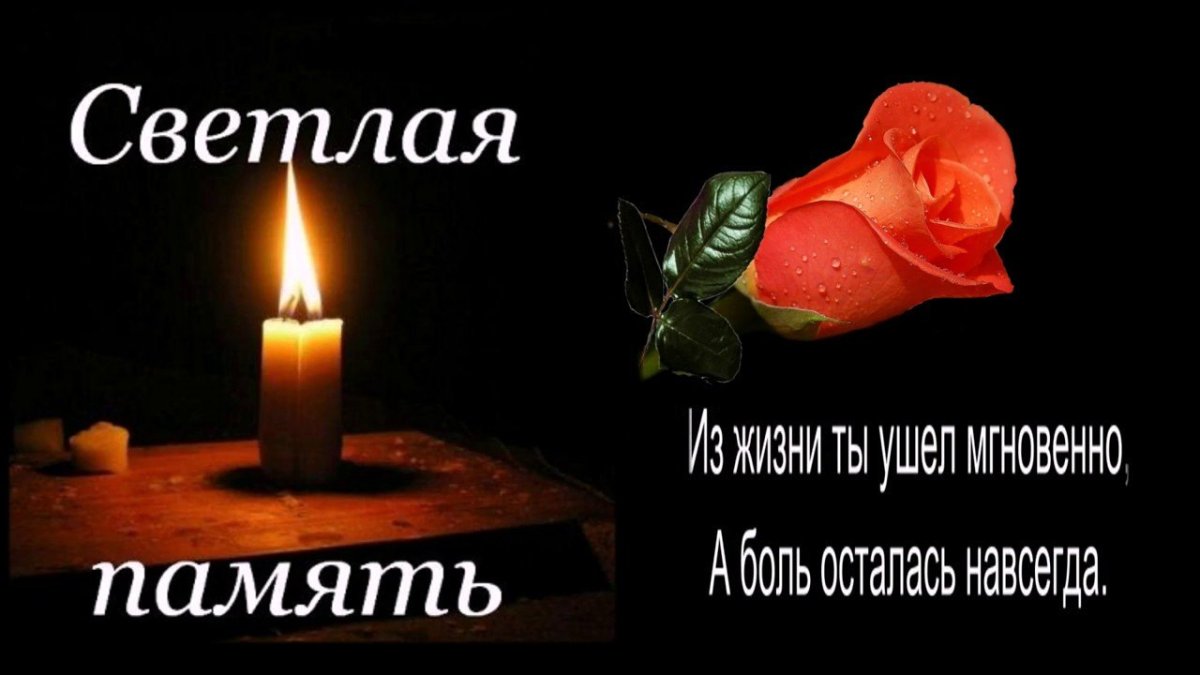 Вечная память