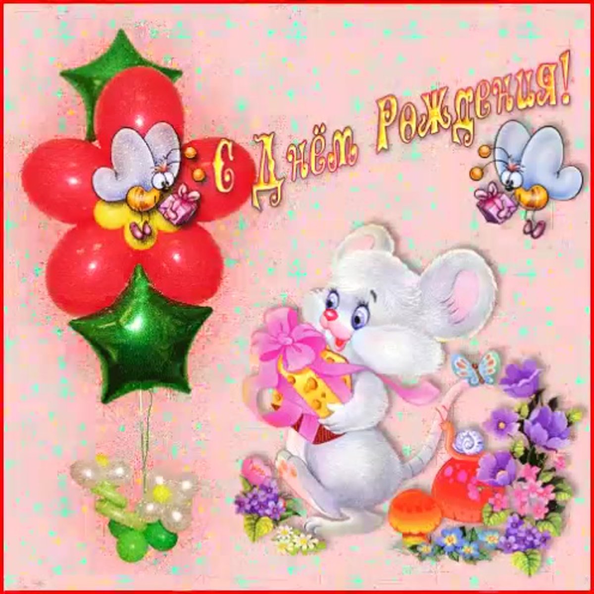 Анимашки для детей с днём рождения