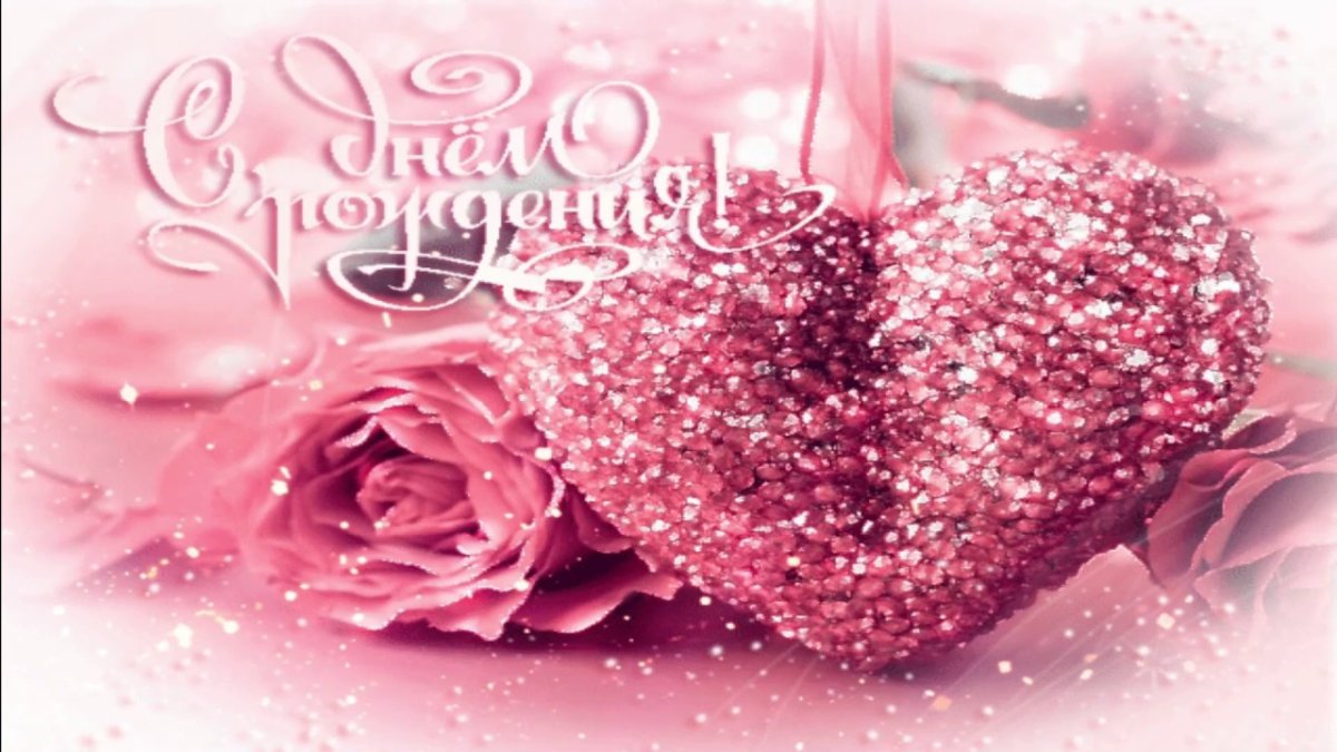 С днём рождения женщине