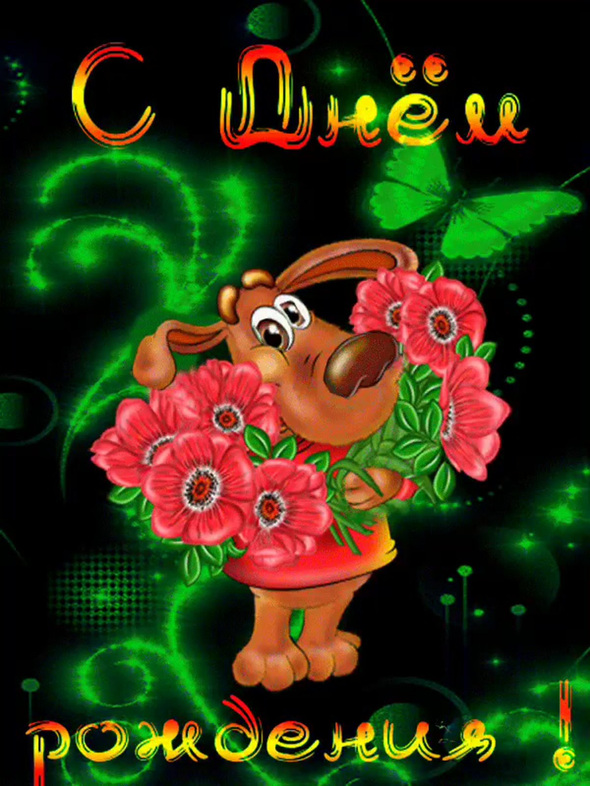 С днем рождения гиф