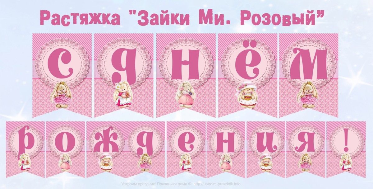 Растяжка зайчики