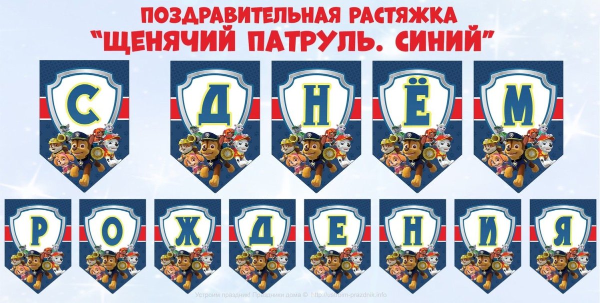 Растяжка с днем рождения в стиле Щенячий патруль
