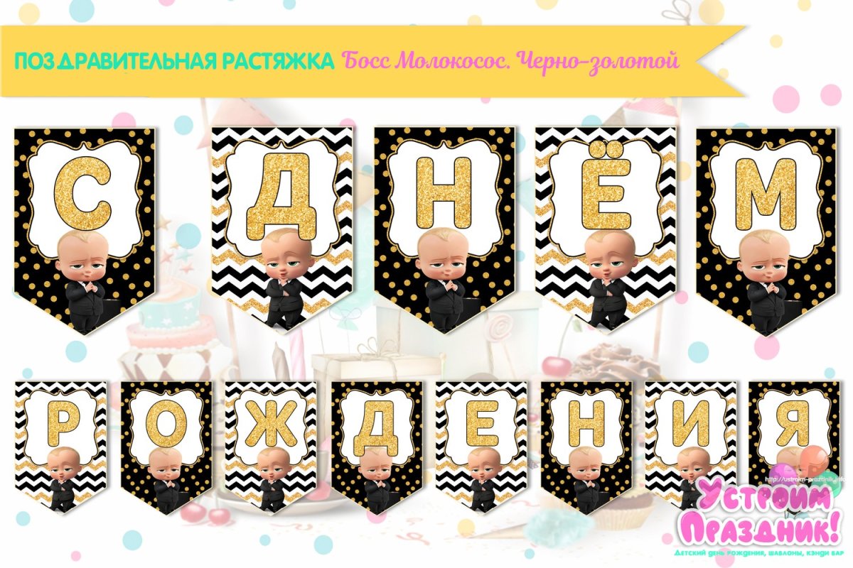 Растяжка с днем рождения босс молокосос