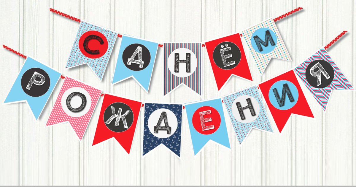 Гирлянда с днем рождения!