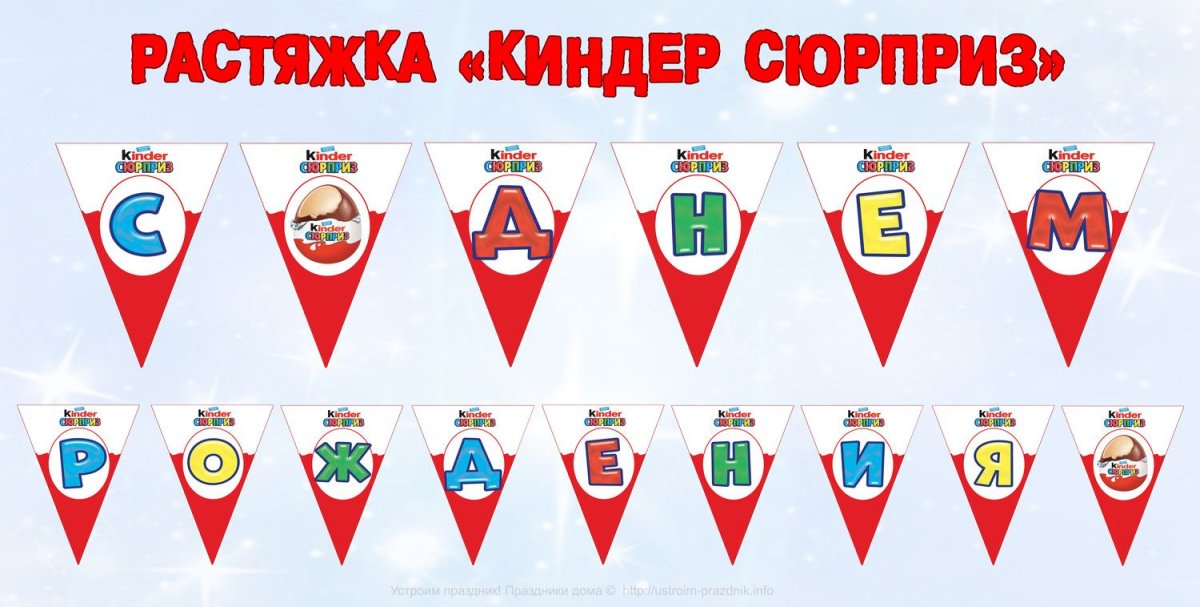 Растяжка в стиле Киндер сюрприз