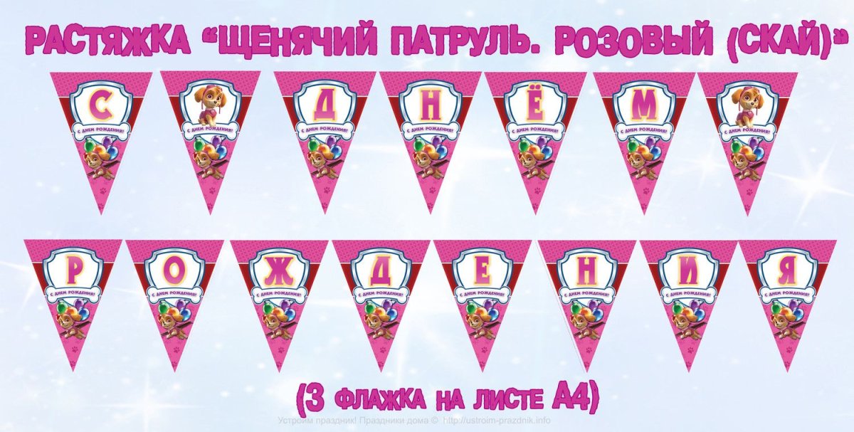 Растяжка с днем рождения Щенячий патруль
