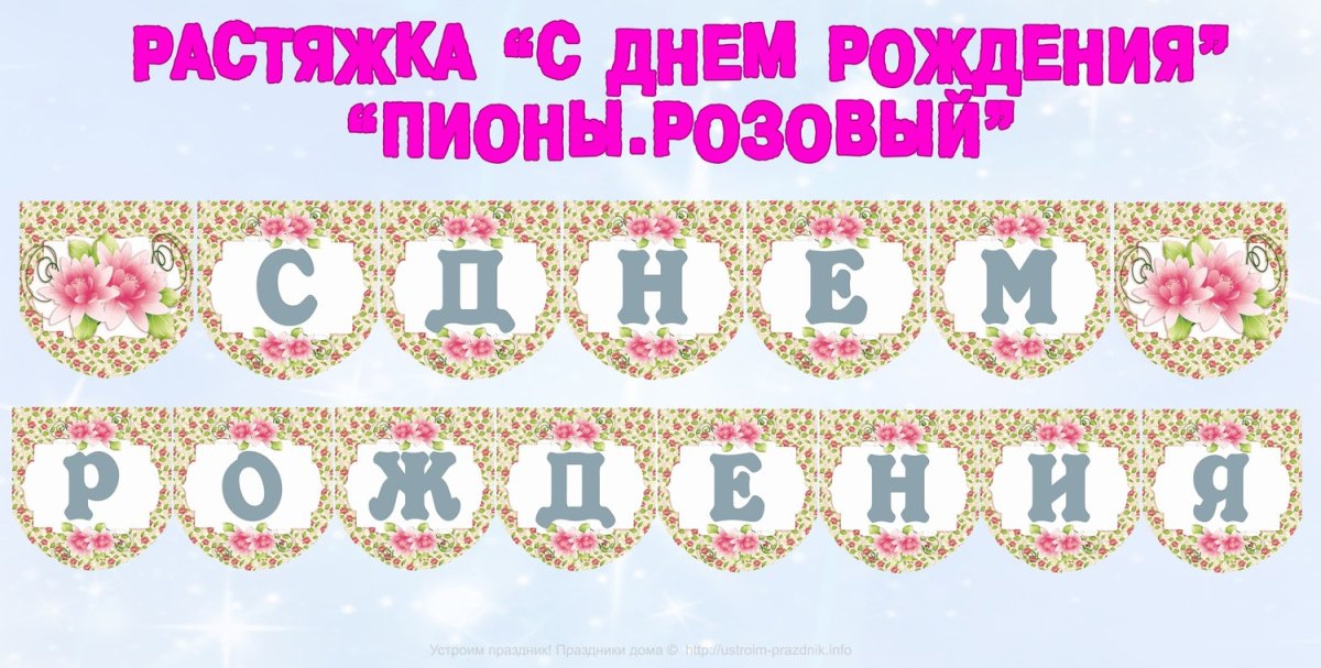 Растяжка с днём рождения для распечатывания