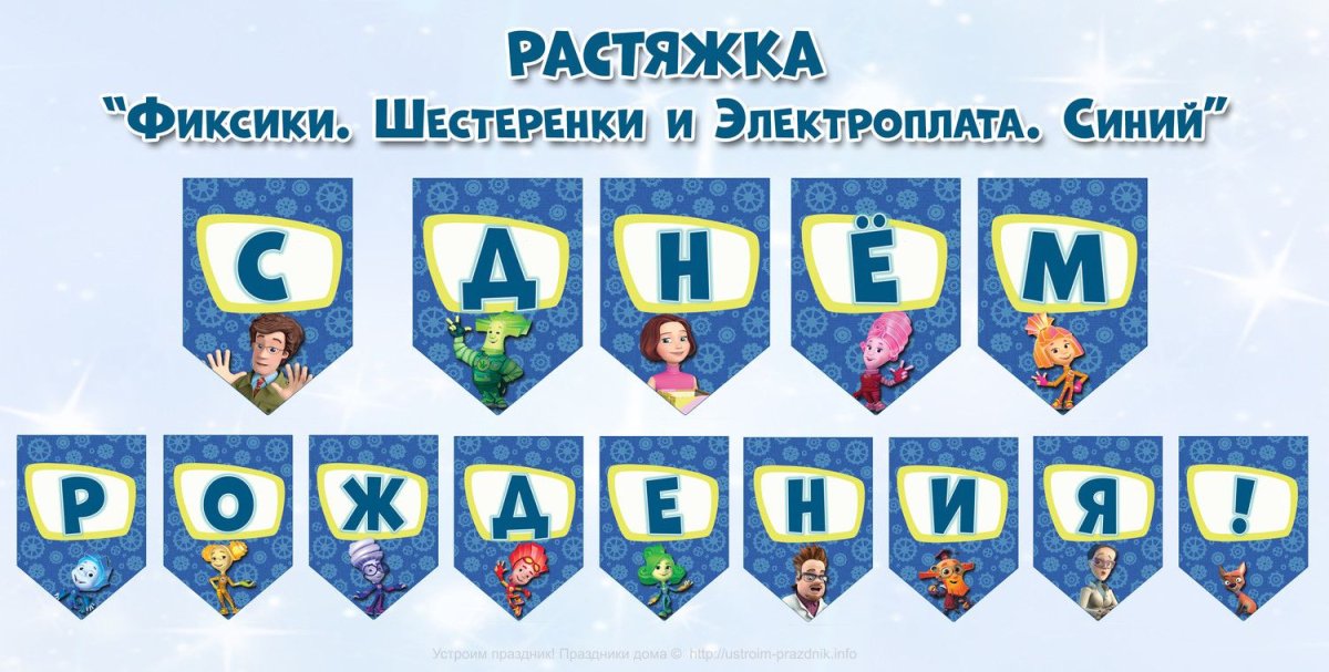 Растяжка с днем рождения с Фиксиками