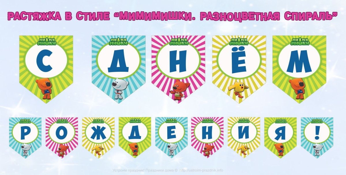 Растяжка с днем рождения Мимимишки