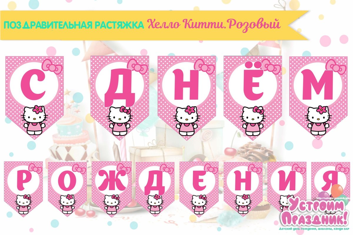 Растяжка с днем рождения в стиле hello Kitty