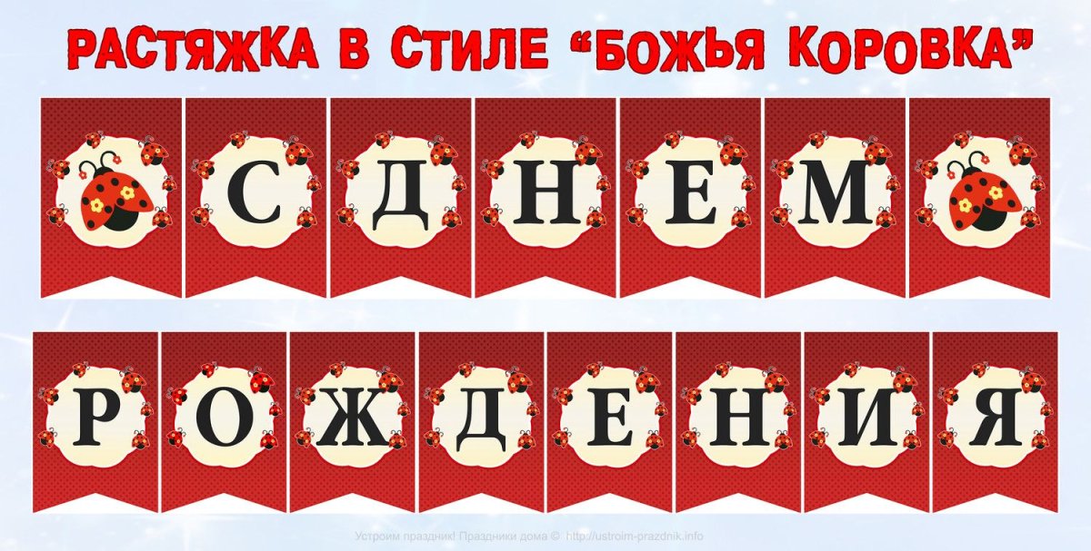 Растяжка с днем рождения в стиле Божья коровка