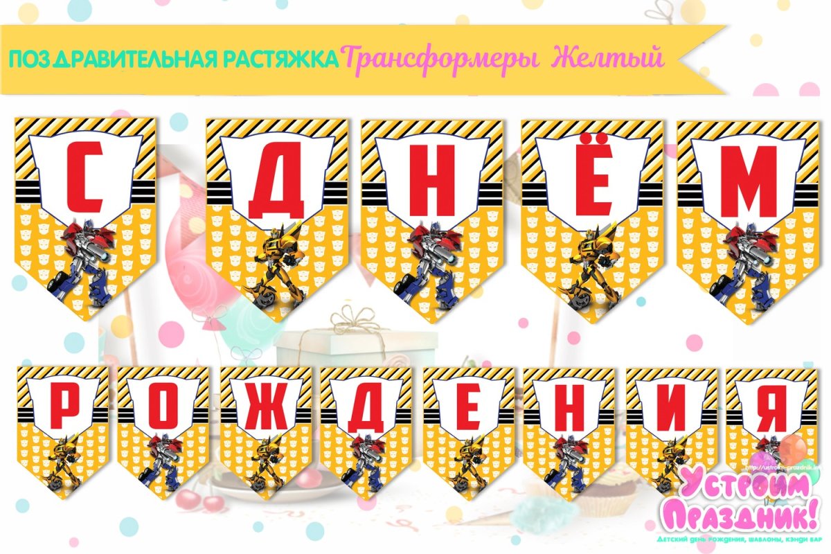 Растяжка с днем рождения трансформеры