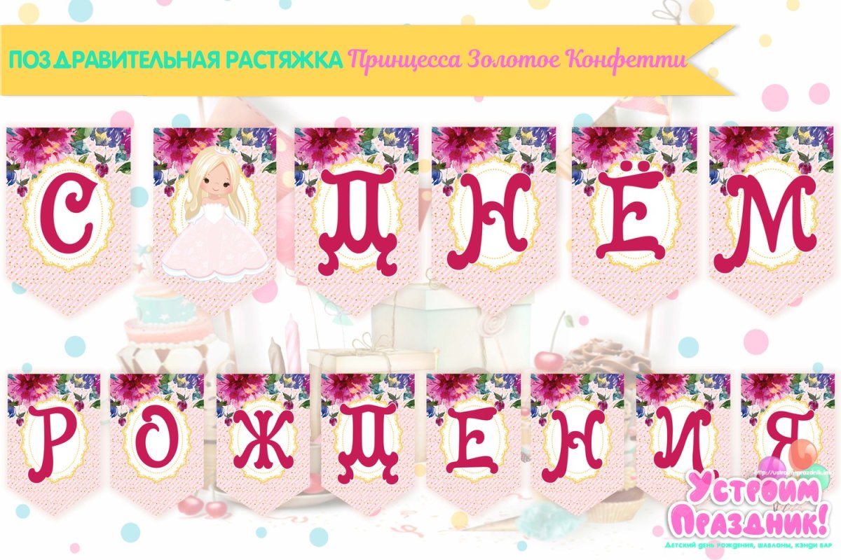 Растяжка с днем рождения балерина