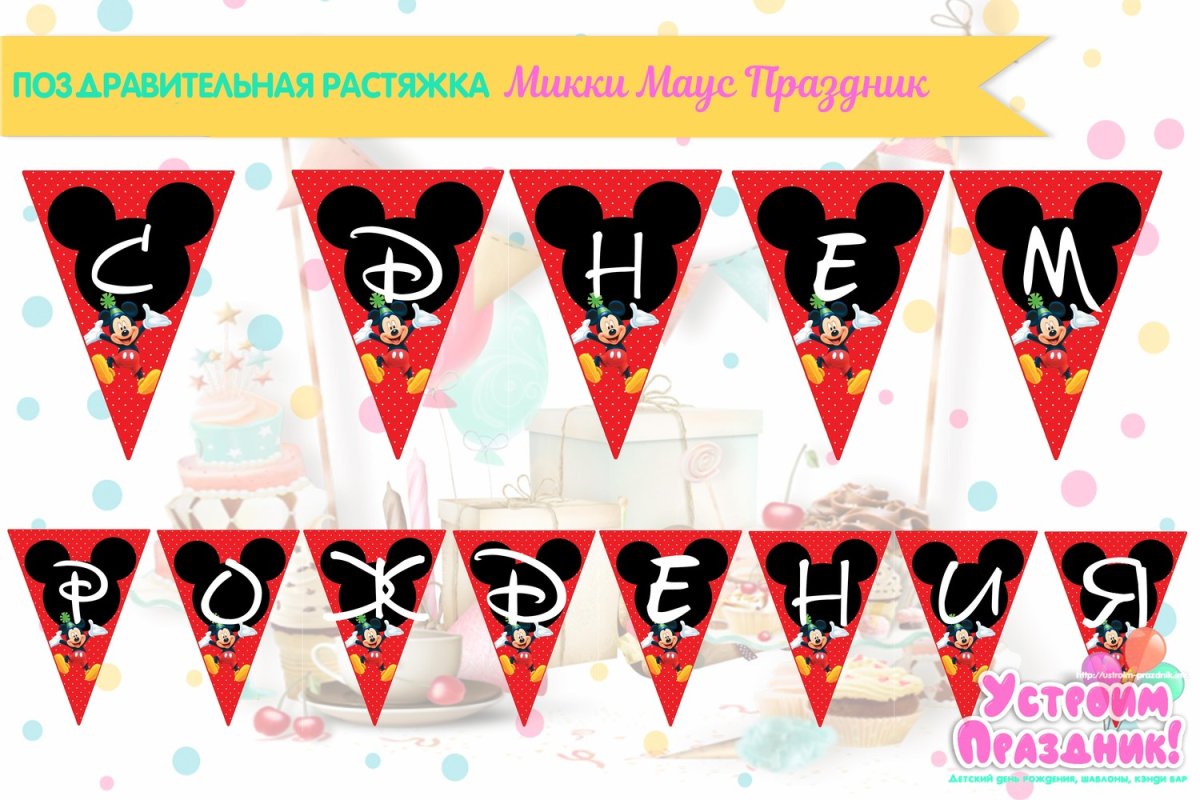 Растяжка с днем рождения с Микки Маусом