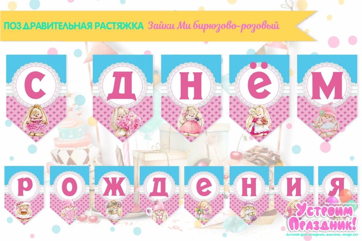 Растяжка буквы флажки