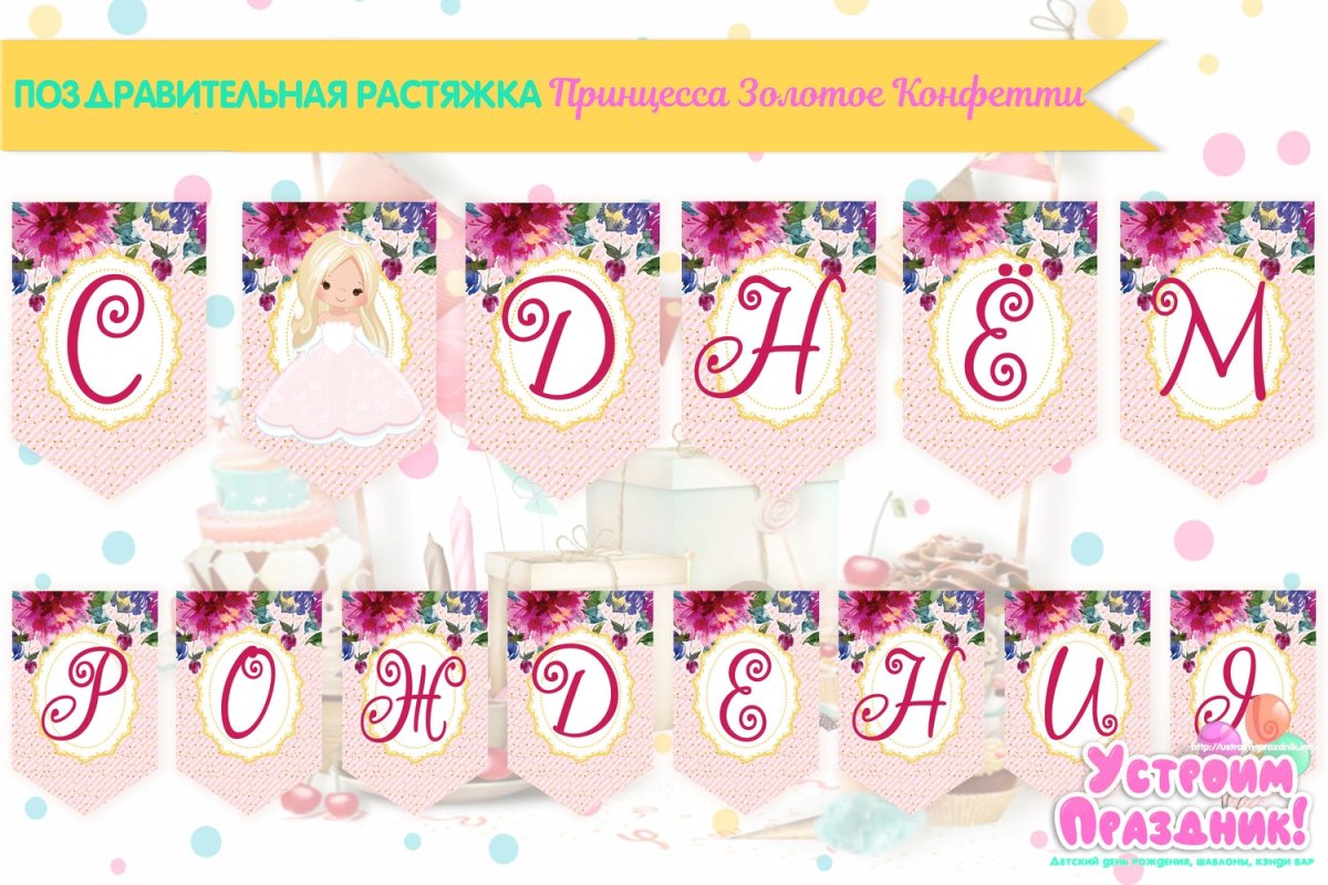 Растяжка с днем рождения балерина