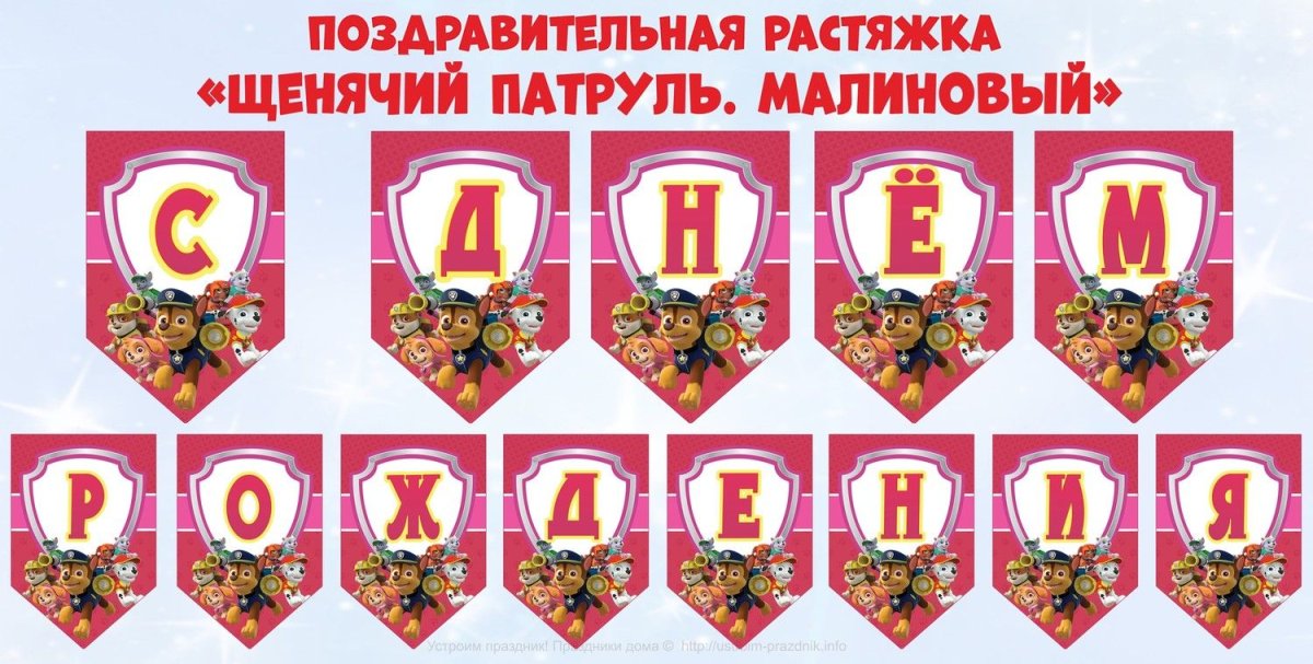 Растяжка с днем рождения Щенячий патруль