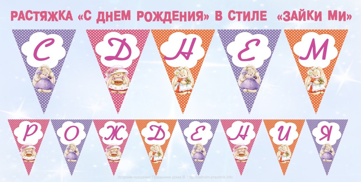 Растяжка флажки с днем рождения