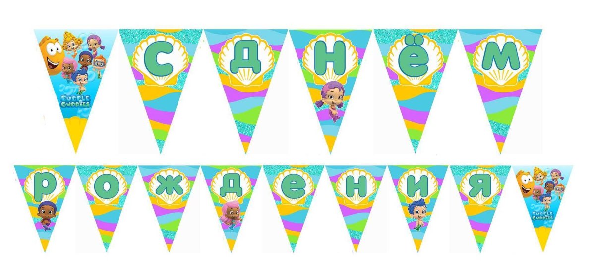 Растяжка флажки с днем рождения