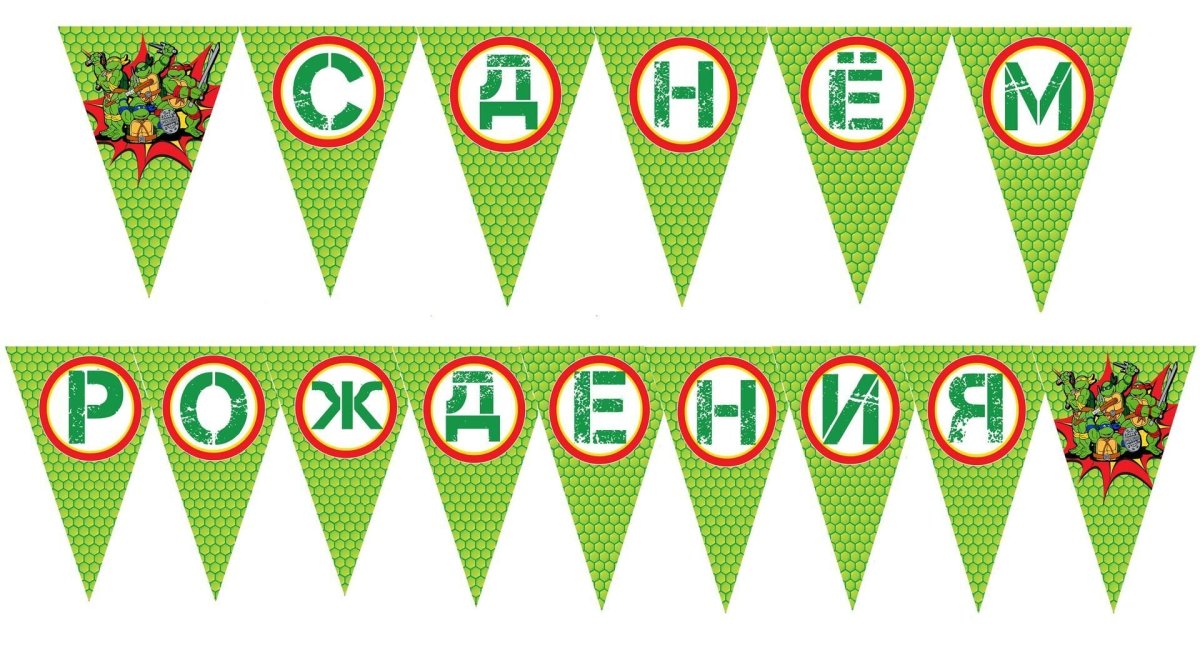 Флажки. С днем рождения!