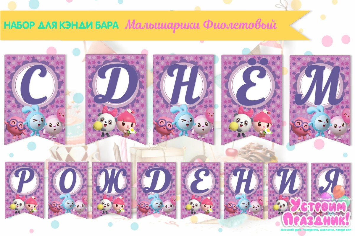 Гирлянда с днем рождения Малышарики