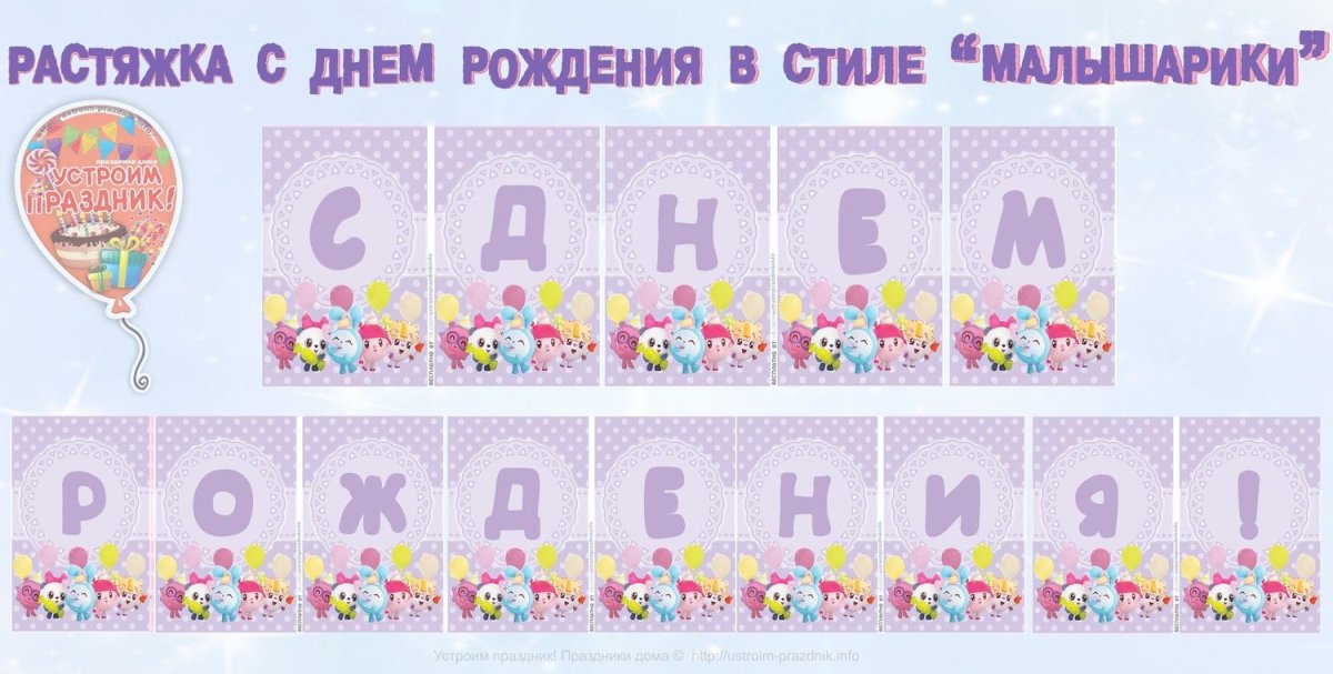 Малышарики растяжка с днем рождения