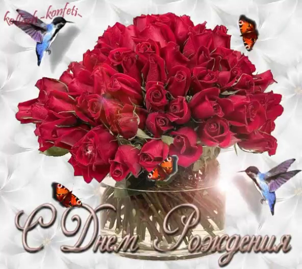 Открытки с днём рождения женщине красивые