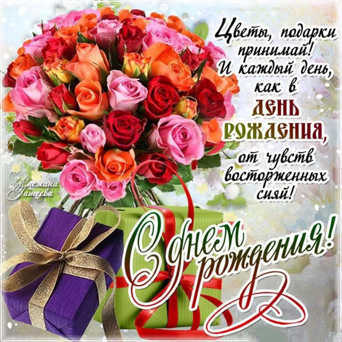 Поздравить с днём рождения женщину