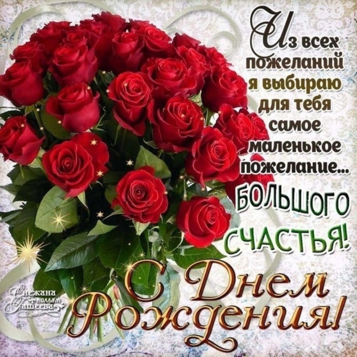 Поздравления с днём рождения