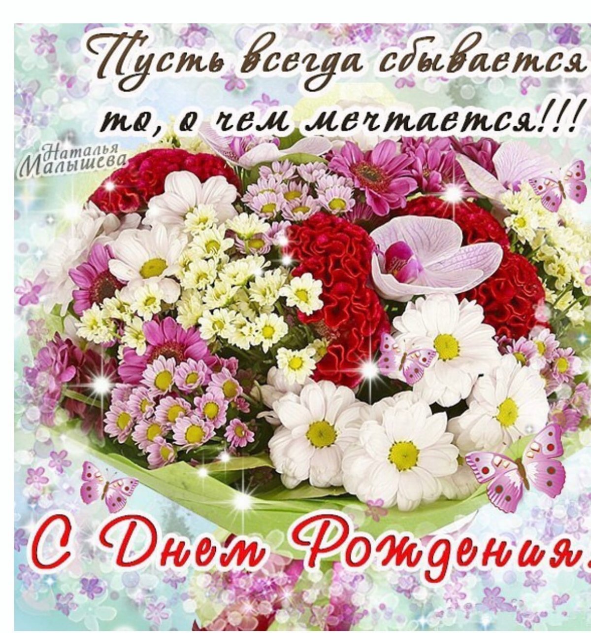 С днём рождения Надежда