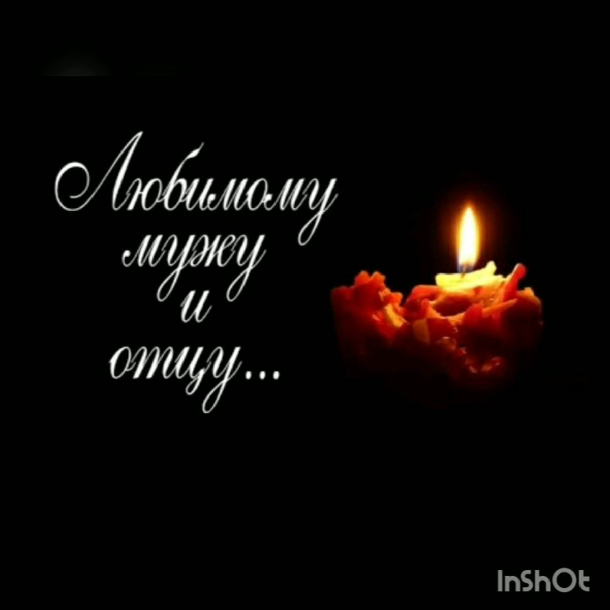 Светлая память