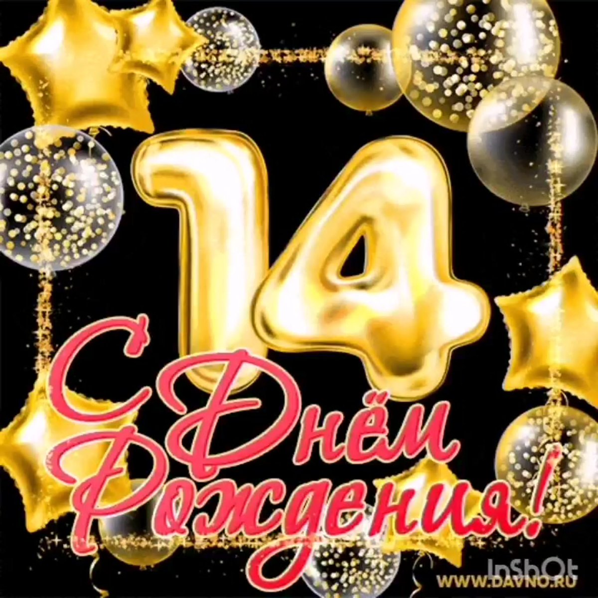 Поздравление с днем рождения 14 лет