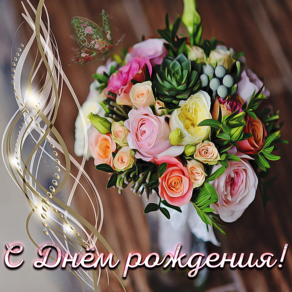 Открытки с днём рождения розы красивые