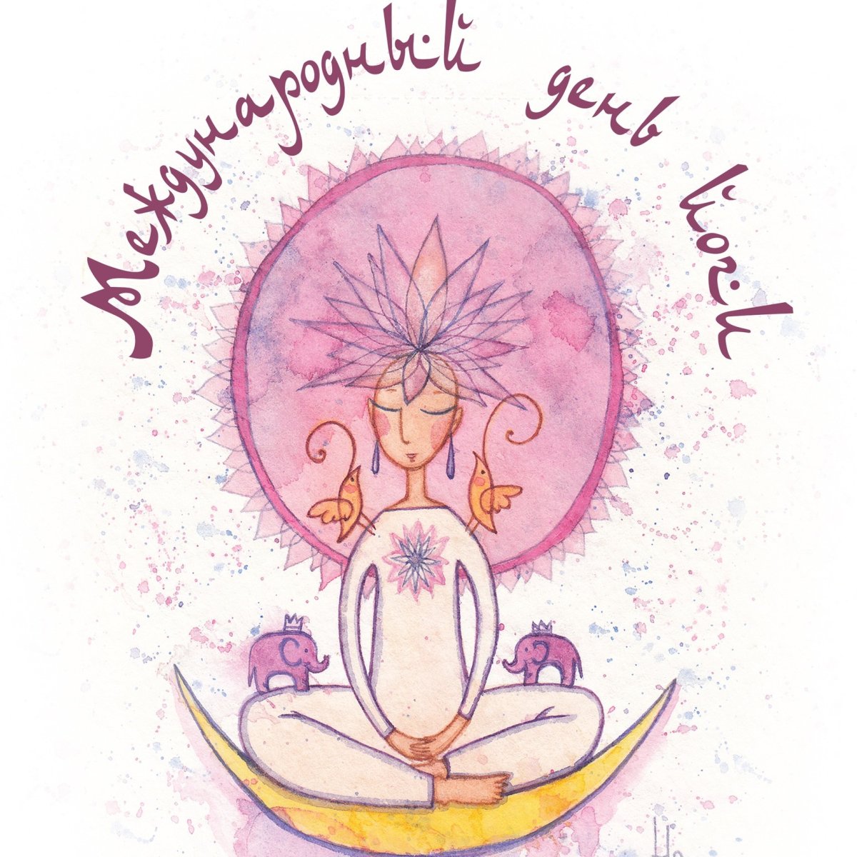 С днем рождения йога