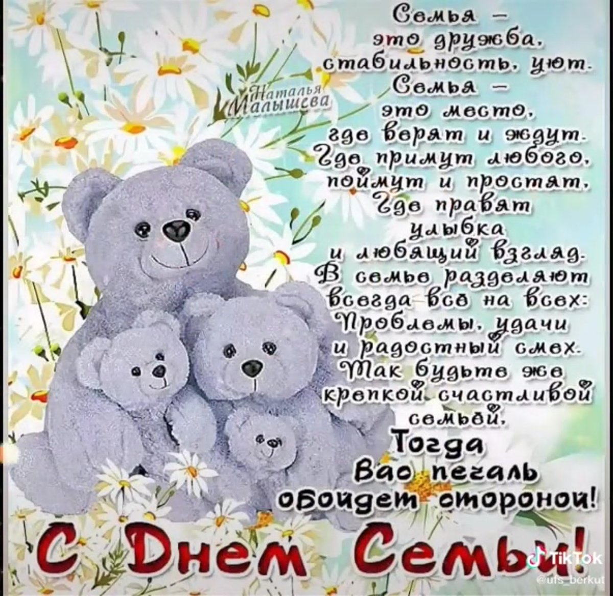 С днём семьи поздравления