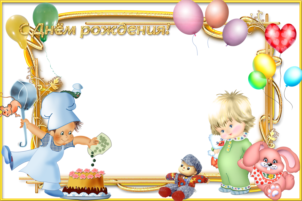 Рамки для поздравлений детские