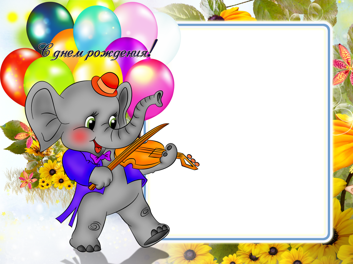 Рамка с днем рождения