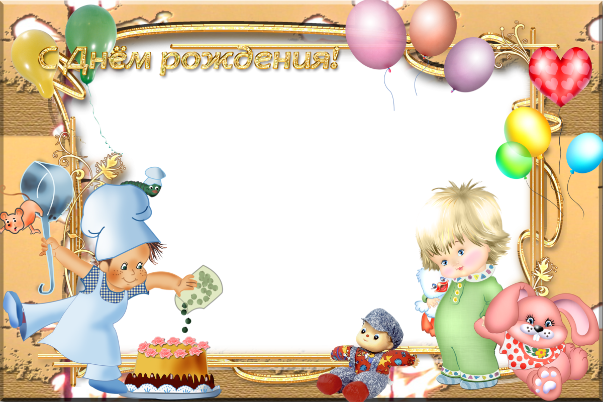 Рамка с днем рождения