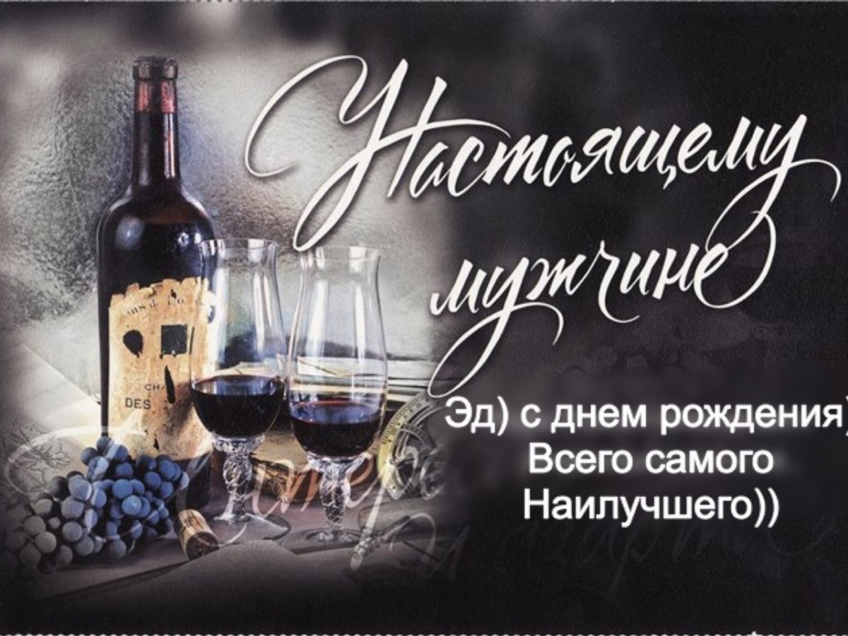 С днём рождения молодому мужчине