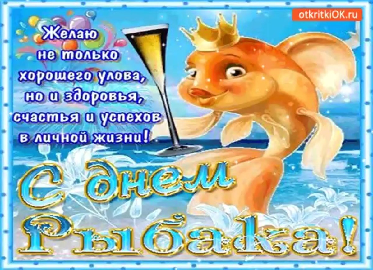 Открытка с днем рождения рыбаку