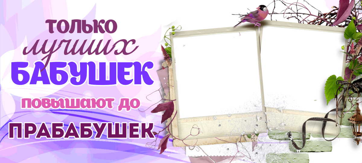 Поздравления с прабабкой