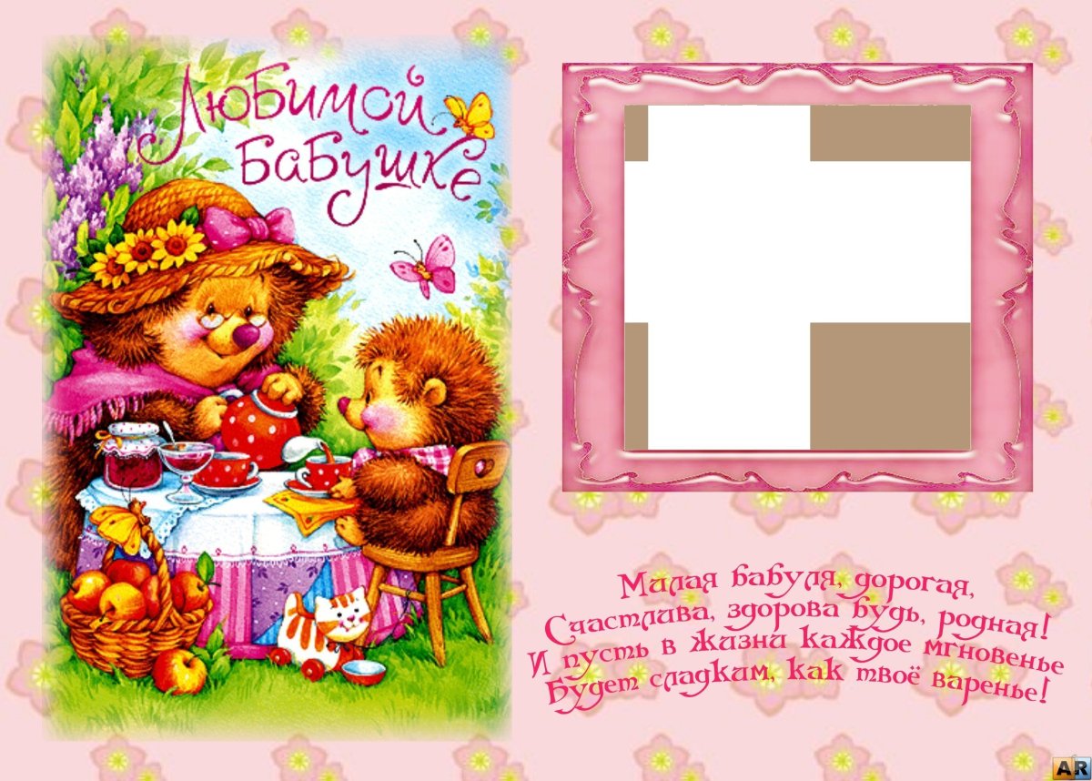 Поздравление бабушке