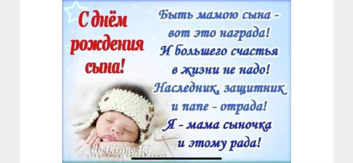 Поздравления с днём рождения сына