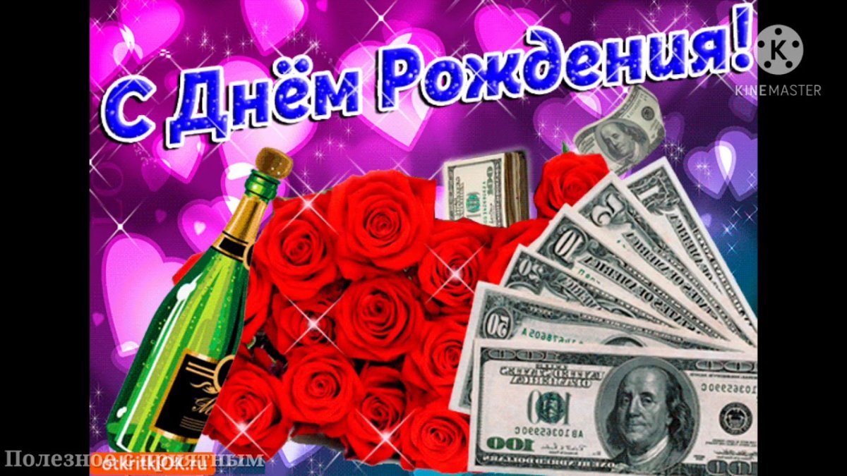 Денежная поздравляем с днем рождения открытка